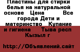 Пластины для стирки белья на натуральной основе › Цена ­ 660 - Все города Дети и материнство » Купание и гигиена   . Тыва респ.,Кызыл г.